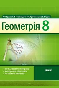 Підручники Геометрія 8 клас В. В. Голобородько, А. П. Єршова, О. Ф. Крижановський 2011